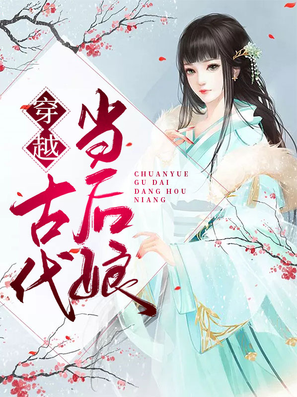 穿越古代当后娘谢皎皎