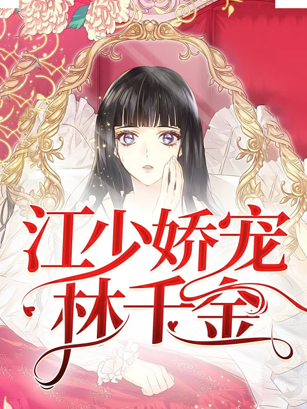 江少宠妻有一套免费阅读