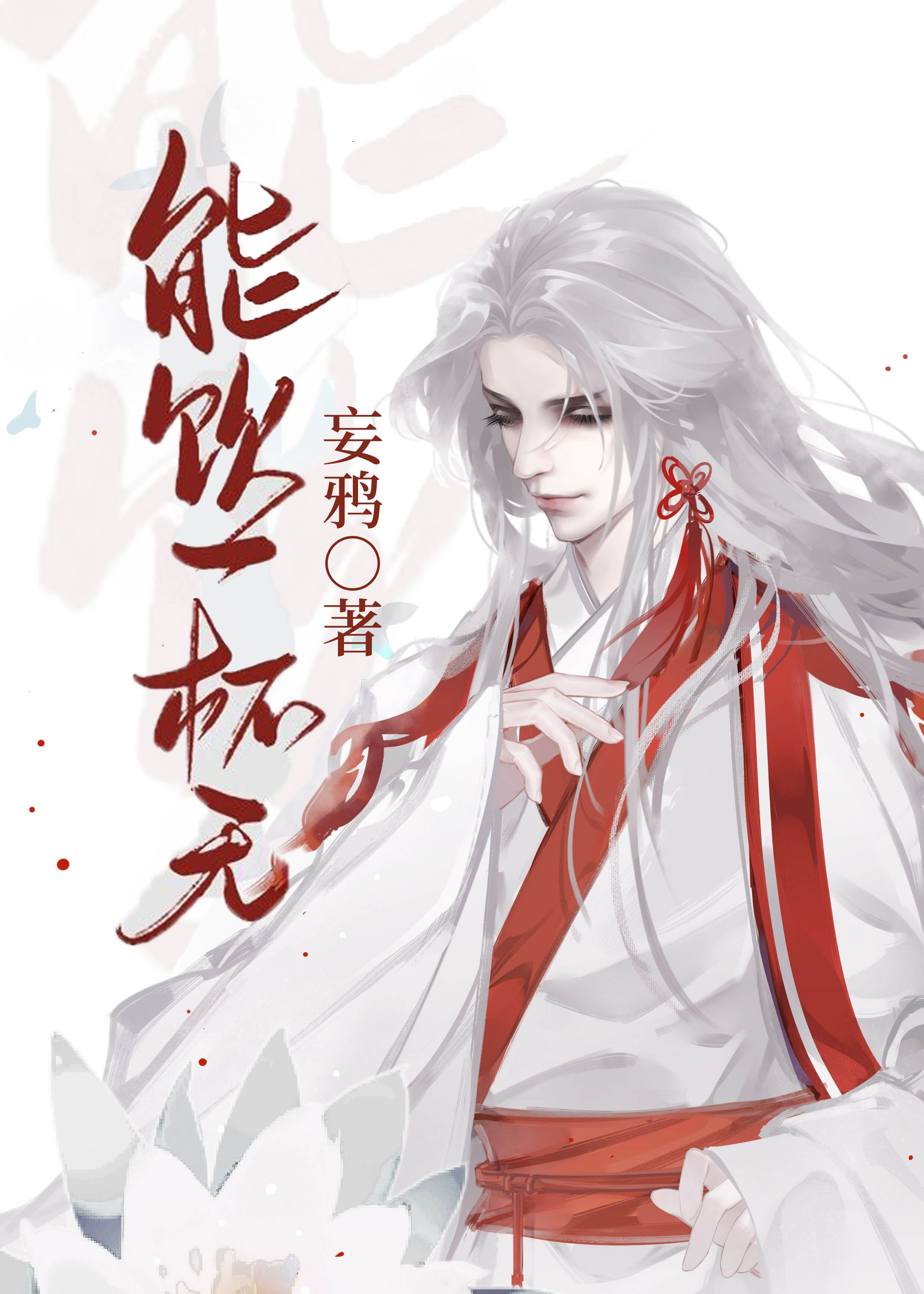 能饮一杯无全文阅读