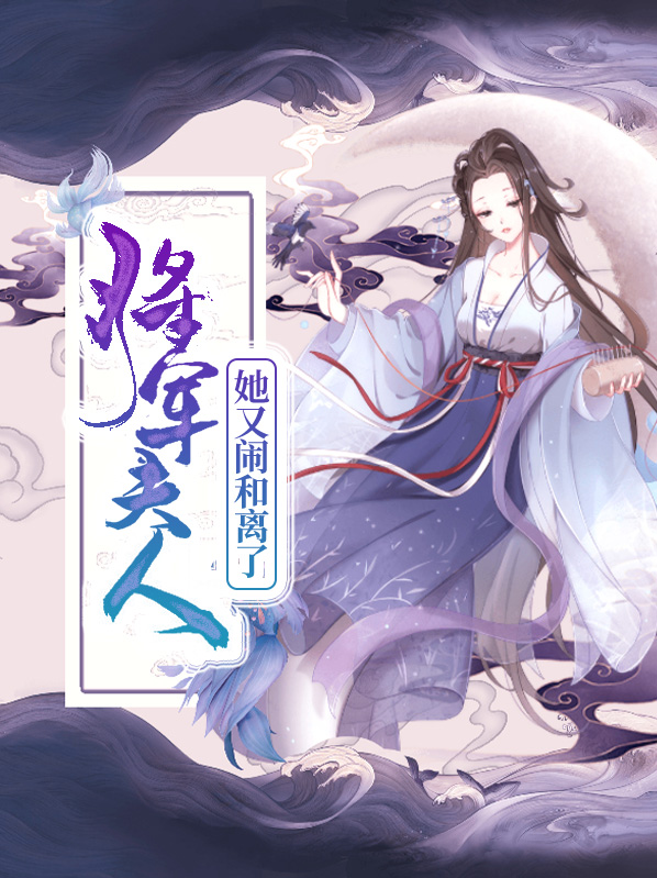 将军夫人她又闹和离了月荼