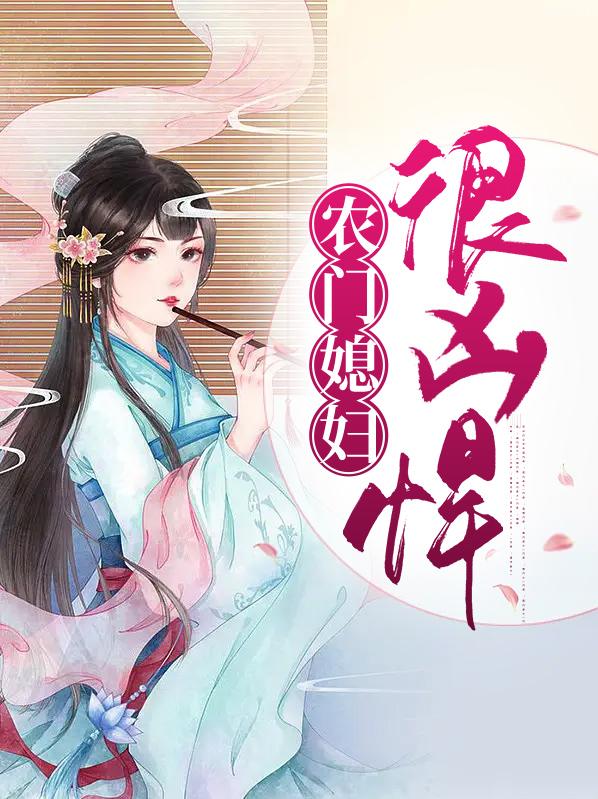 穿越为农门媳妇