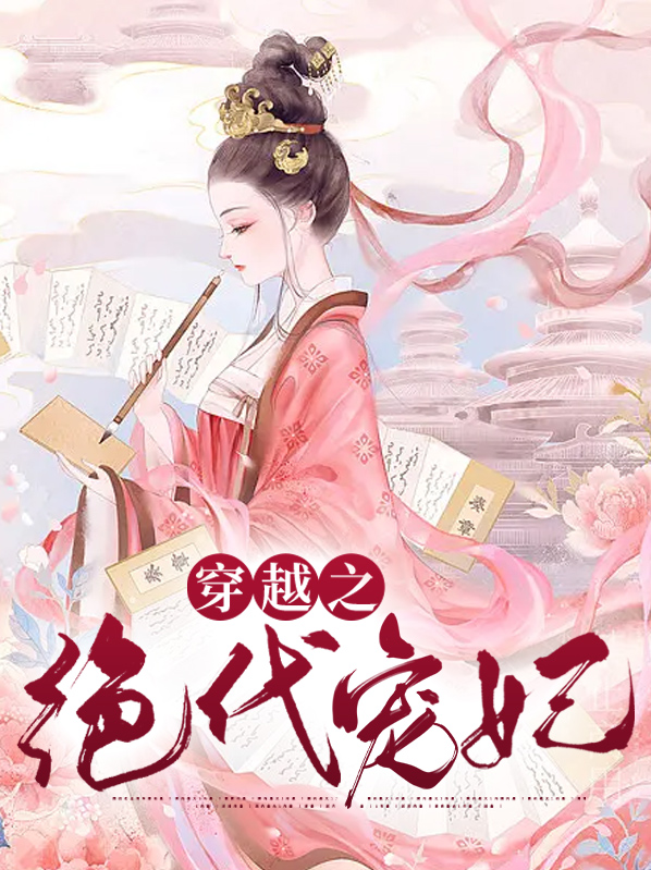 穿越之绝代宠妃电视剧