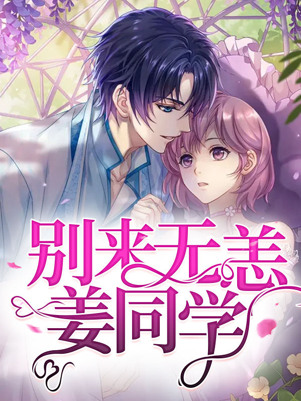 姜先生 别来无恙