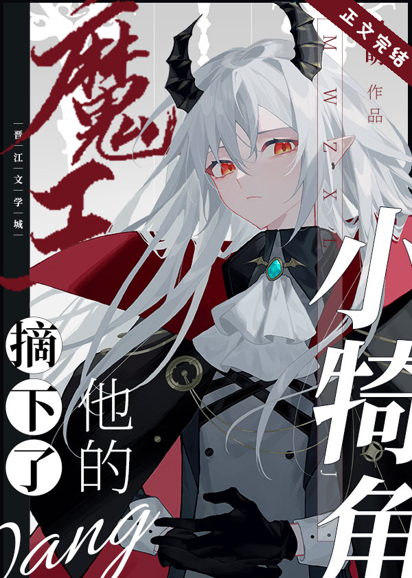 魔王摘下了他的小犄角番外