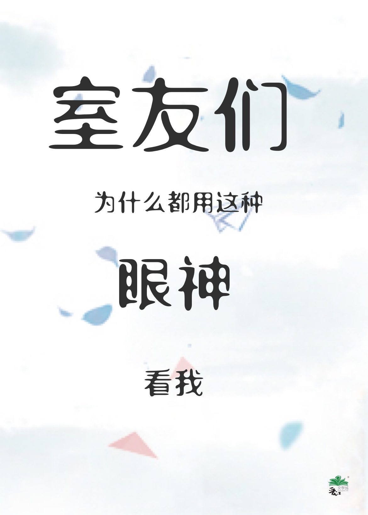 室友们为什么都用这种眼神看我百度