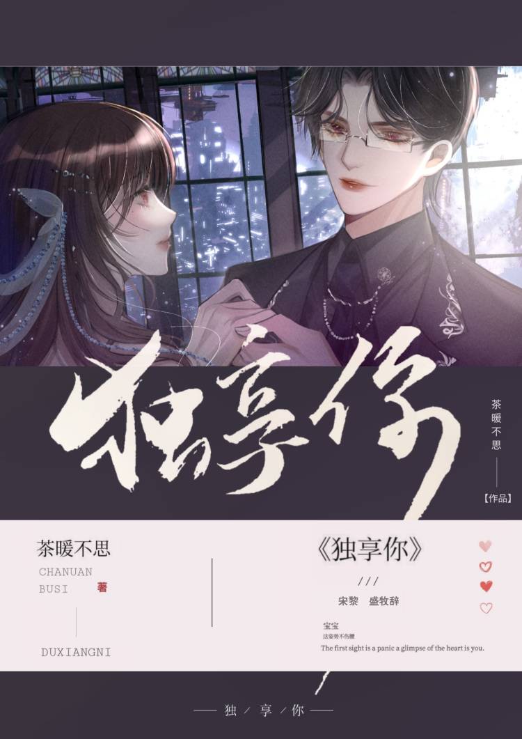独享你by茶暖不思