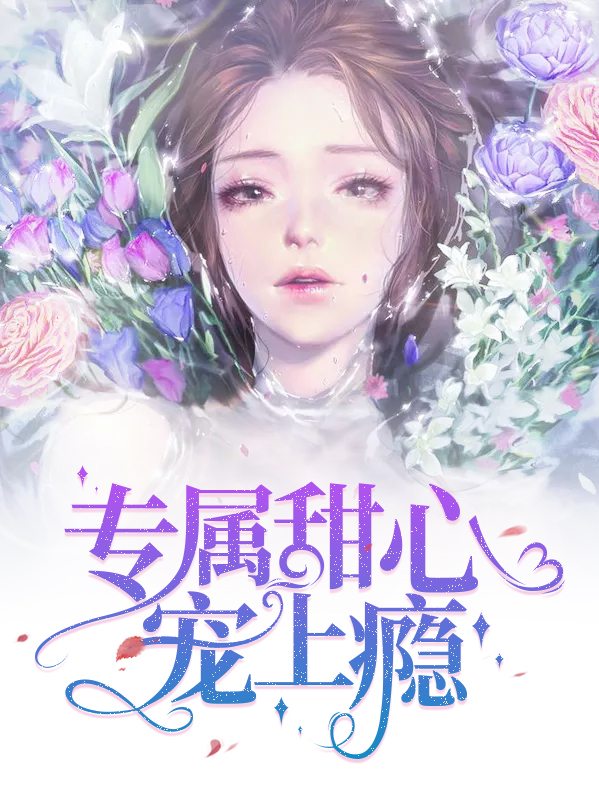 专属宠爱甜心么么哒