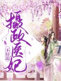 摄政王的医妃 小说免费阅读