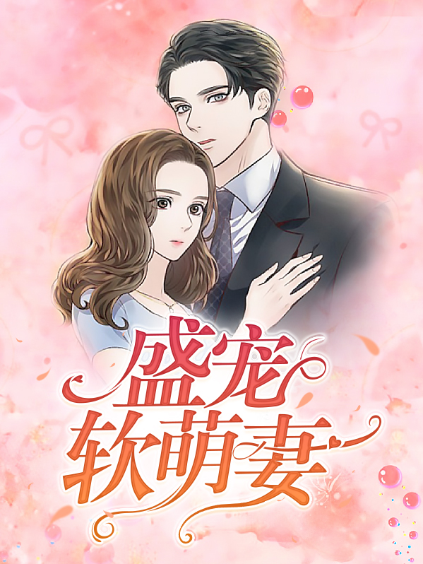 盛宠天然小萌妻