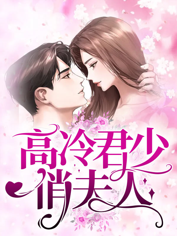 高冷君少俏夫人