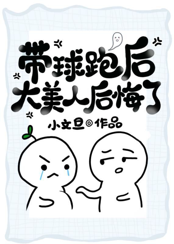 带球跑后大美人后悔了TXT下载