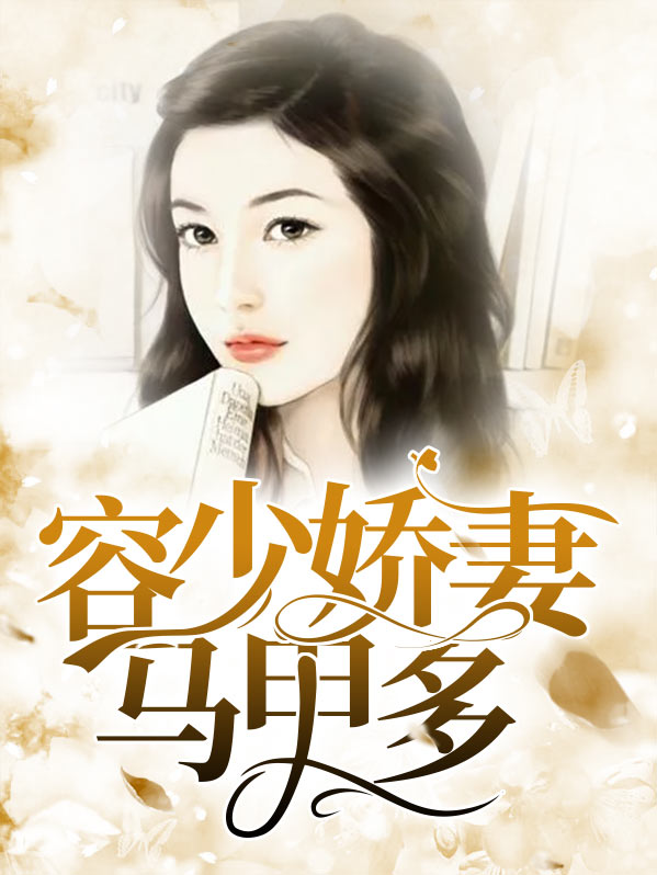 《容少,你夫人马甲爆了》