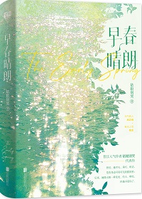 早春晴朗全本TXT