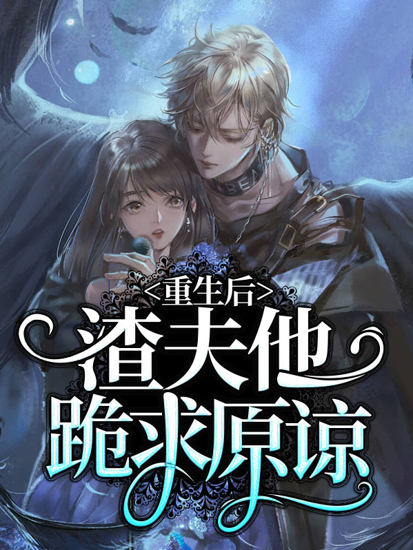重生后渣夫变了免费阅读