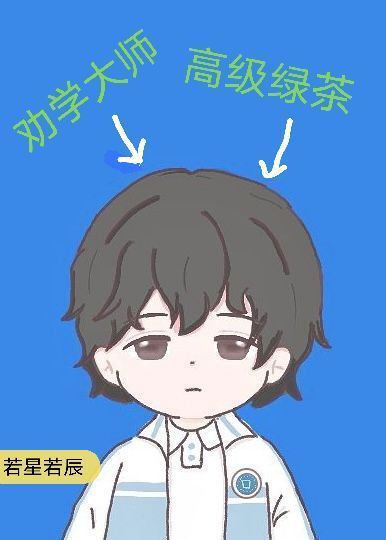 你为什么不笑了 by若星若辰百度云