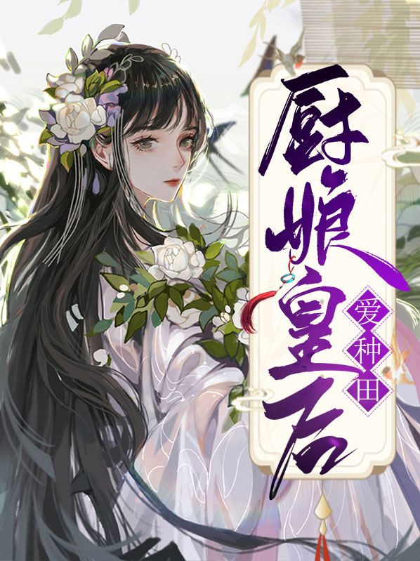 厨娘皇后免费阅读全文