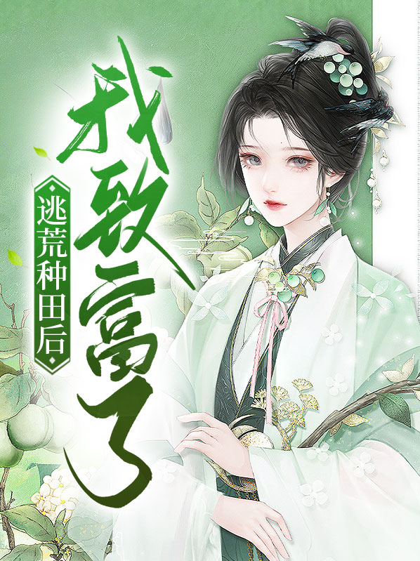 致富种田逃荒忙TXT下载