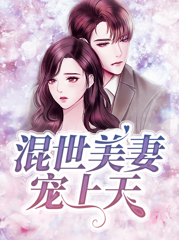 混世佳人