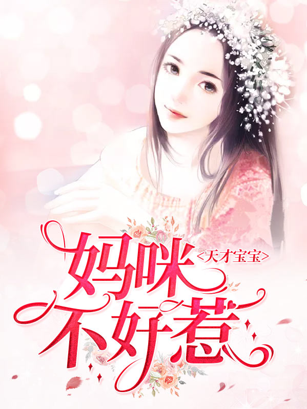 纯纯妈咪天才宝宝