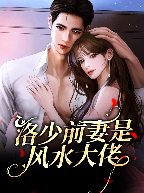 洛少宠妻有术 小说免费阅读