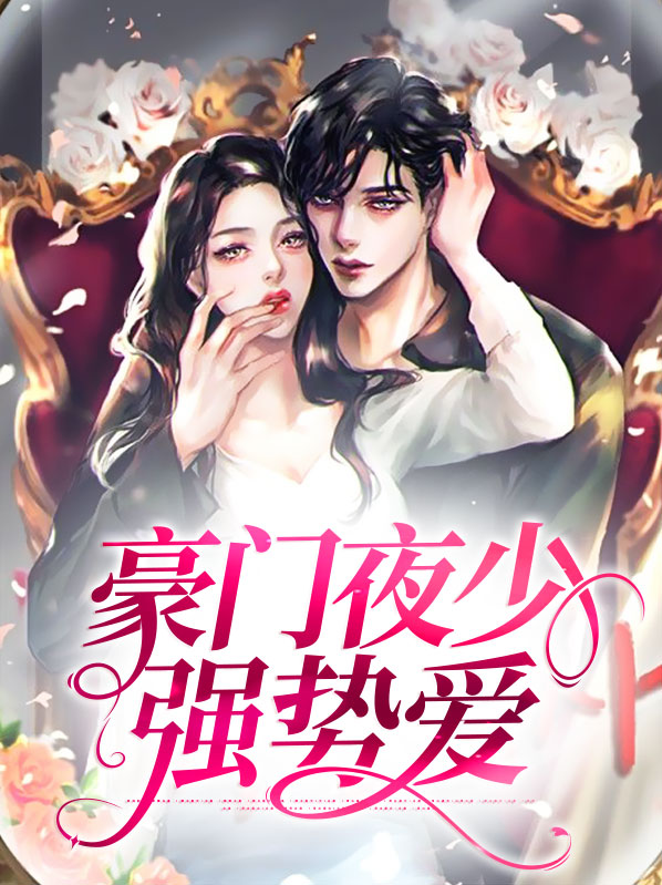 豪门弃少强势回归