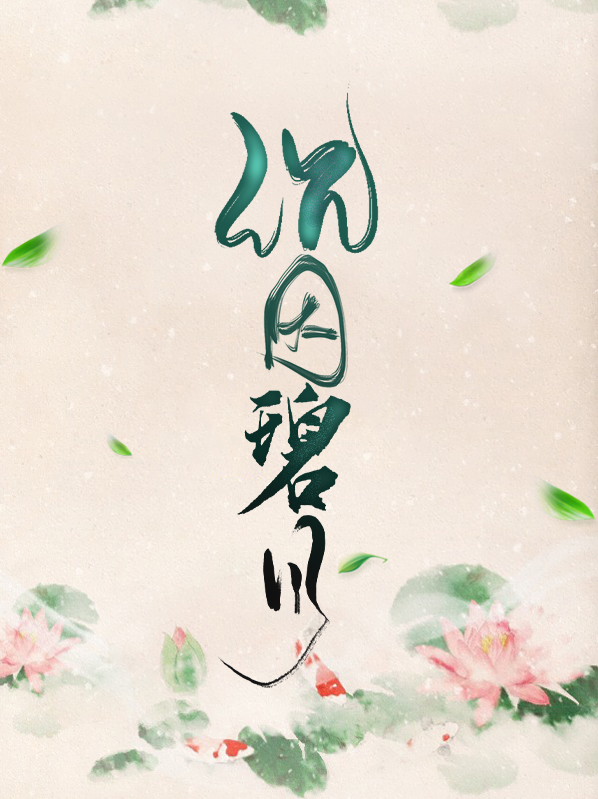 碧沉沉是什么意思