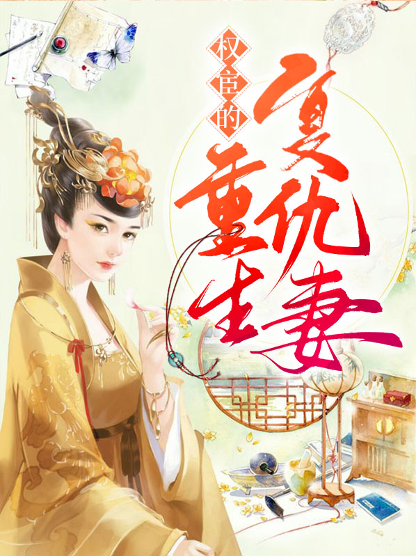 权宦的重生复仇妻百度网盘