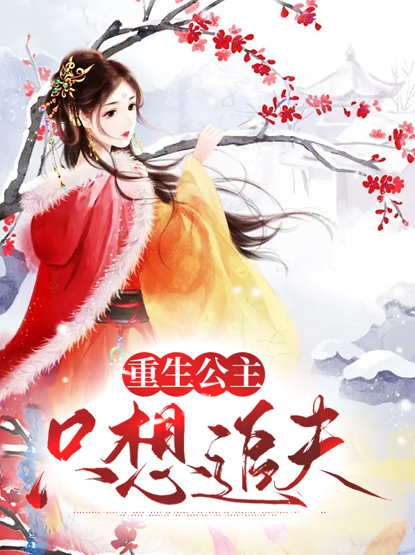 公主追夫手札(重生)免费阅读