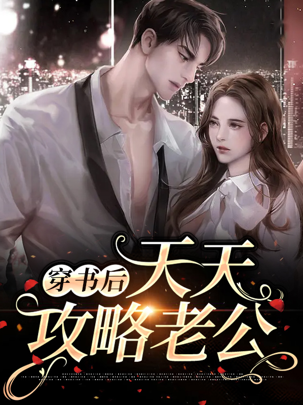 穿书后我攻略了男主 小说