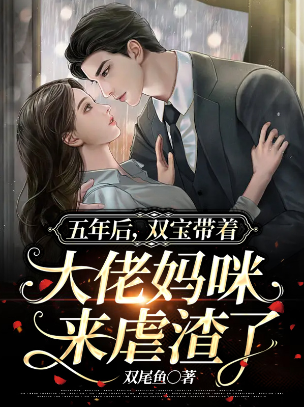 五年后带两个萌宝回国