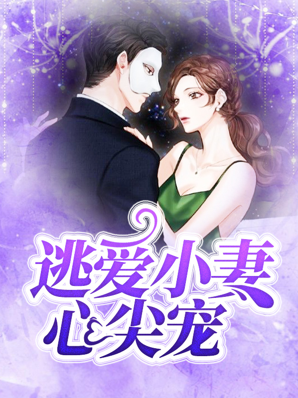 逃婚宠妻