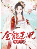 全能王妃很倾城