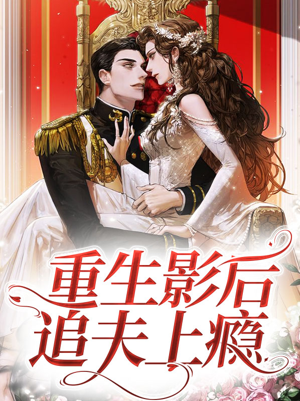 影后重生顾少捧妻上瘾免费阅读