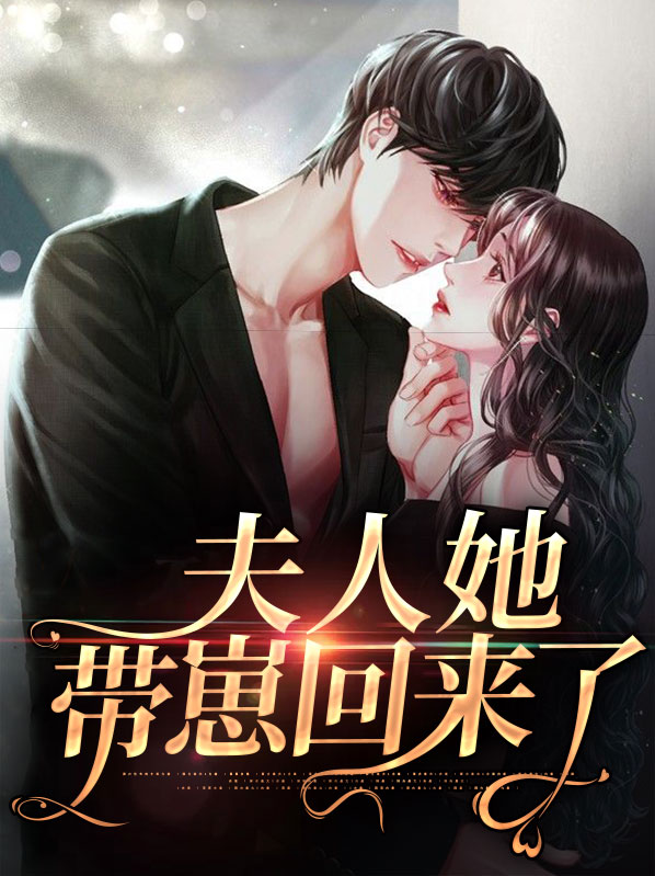 夫人她带崽回来了小说