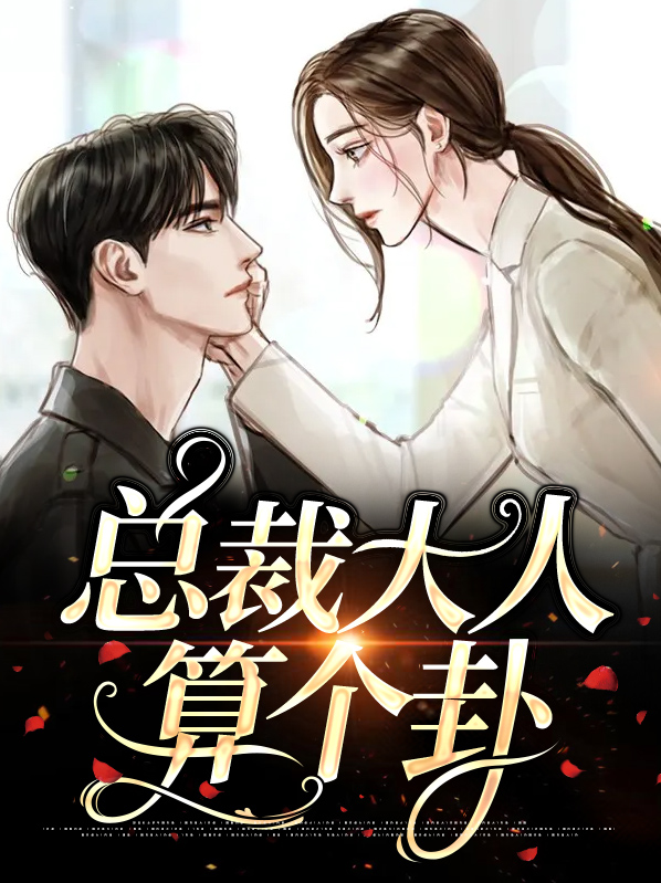 总裁大人求别作免费阅读
