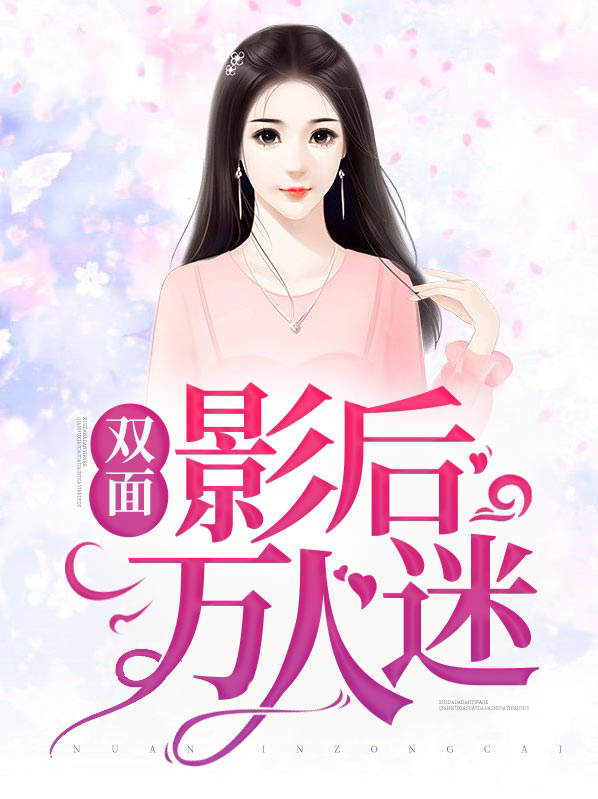 双面影后攻略