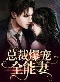 总裁全能萌妻小说阅读