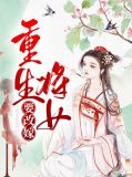 重生女主要改嫁