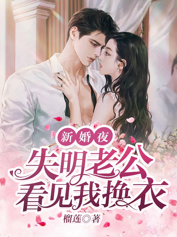 老公失明老婆带男人回家是什么电影