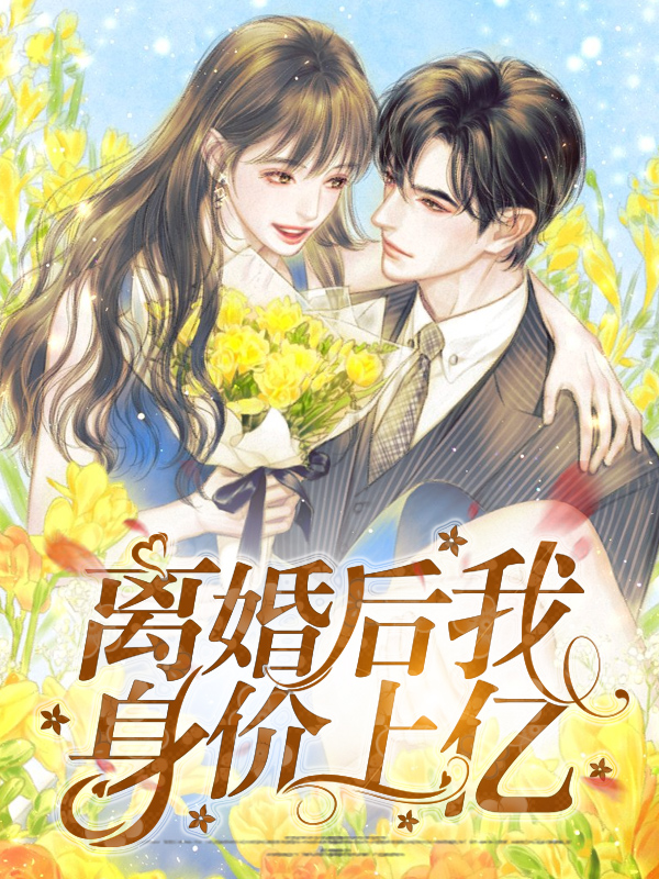 离婚后公布亿万身价