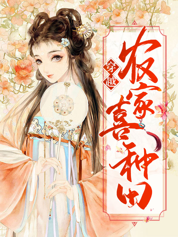 好看的穿越农家种田文