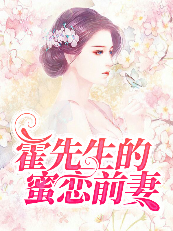 霍先生的宠婚蜜宠宋楚