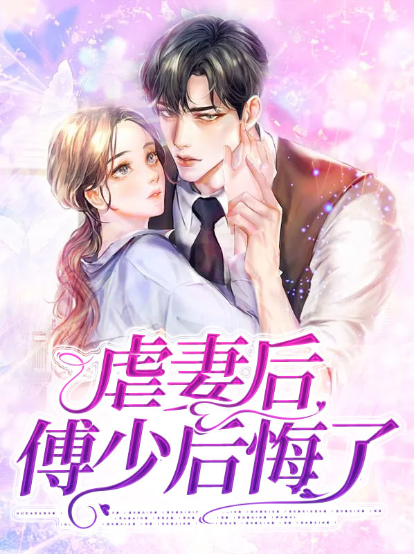 傅少夫人又虐渣了