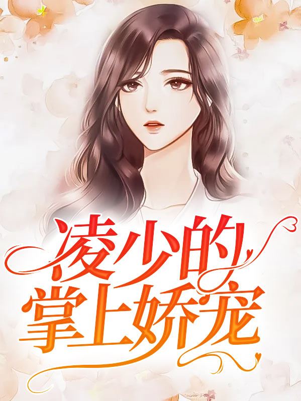掌上娇宠(重生)