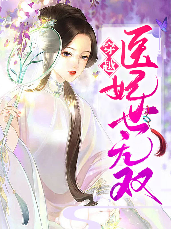 医妃倾世无双电视剧全集完整版