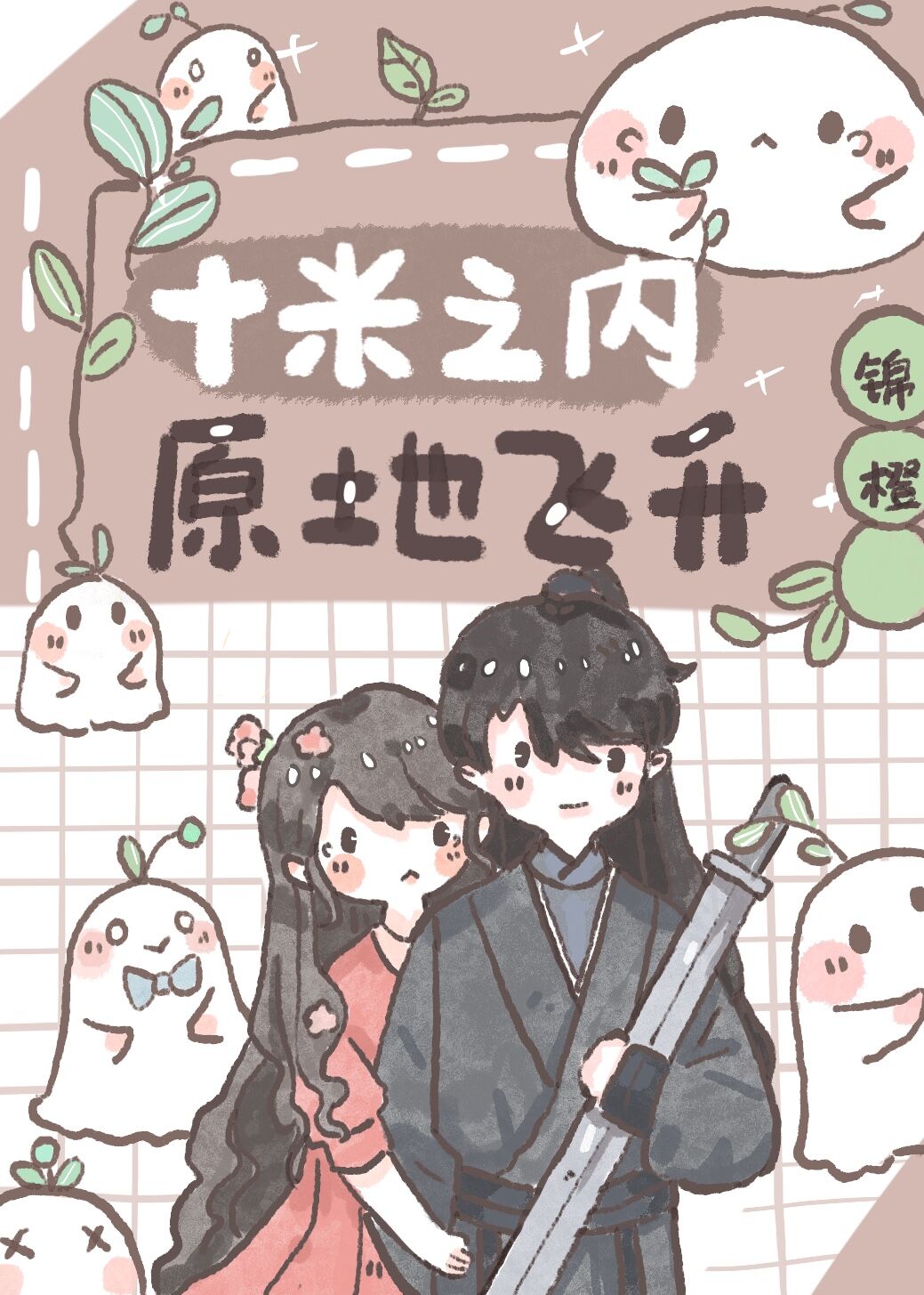 十米之内,原地飞升下载
