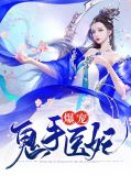 爆宠鬼手医妃TXT下载