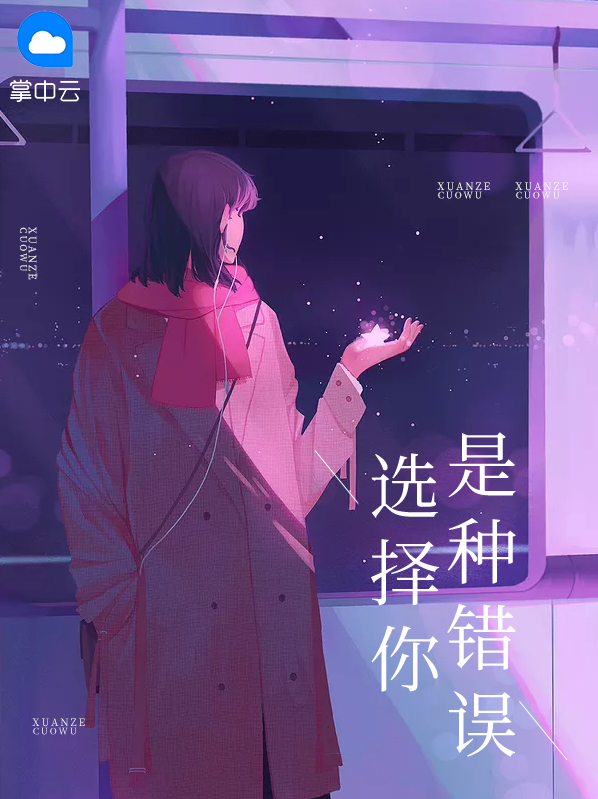 选择你是种错误 向晚