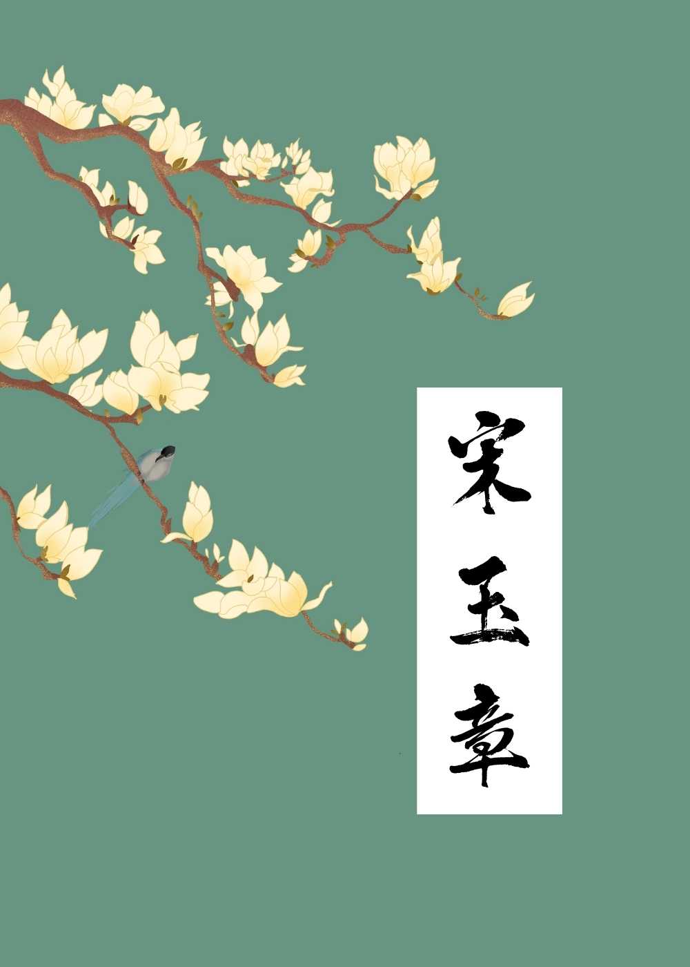 宋玉章最后和谁在一起