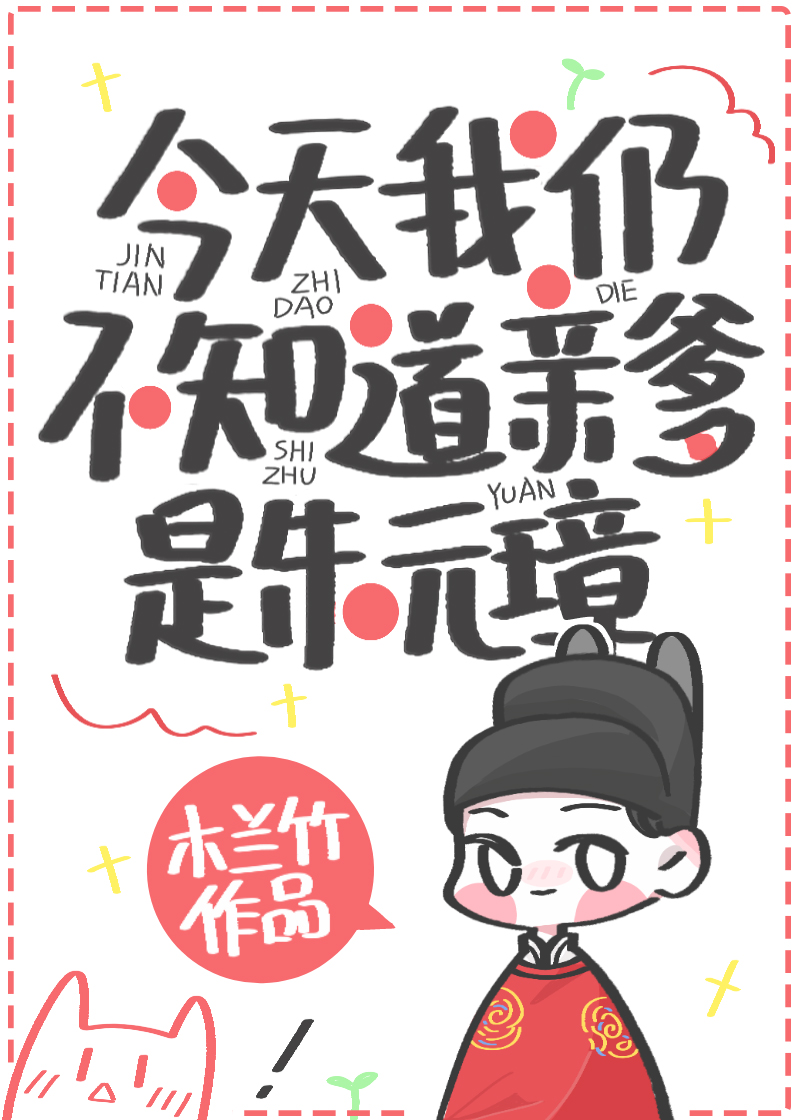 今天我仍不知道亲爹是朱元璋百度云TXT下载